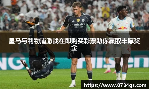 皇马与利物浦激战在即购买彩票助你赢取丰厚奖金