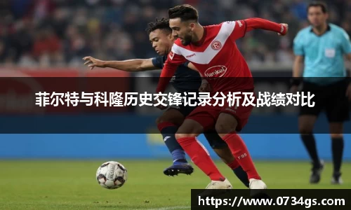 菲尔特与科隆历史交锋记录分析及战绩对比