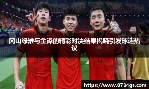 冈山绿雉与金泽的精彩对决结果揭晓引发球迷热议