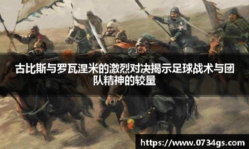 古比斯与罗瓦涅米的激烈对决揭示足球战术与团队精神的较量