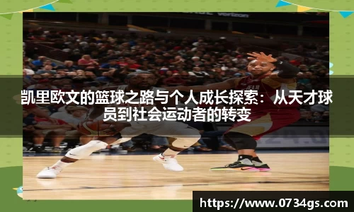 凯里欧文的篮球之路与个人成长探索：从天才球员到社会运动者的转变