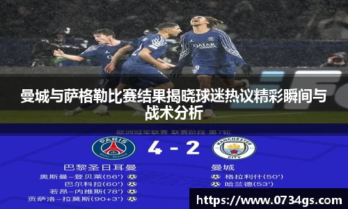 曼城与萨格勒比赛结果揭晓球迷热议精彩瞬间与战术分析