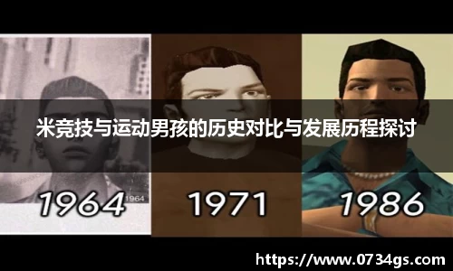 米竞技与运动男孩的历史对比与发展历程探讨