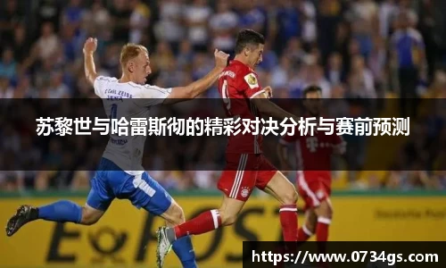 苏黎世与哈雷斯彻的精彩对决分析与赛前预测