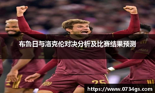 布鲁日与洛克伦对决分析及比赛结果预测