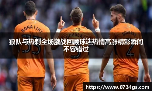 狼队与热刺全场激战回顾球迷热情高涨精彩瞬间不容错过
