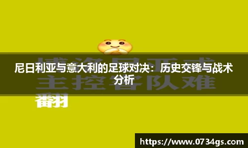 尼日利亚与意大利的足球对决：历史交锋与战术分析