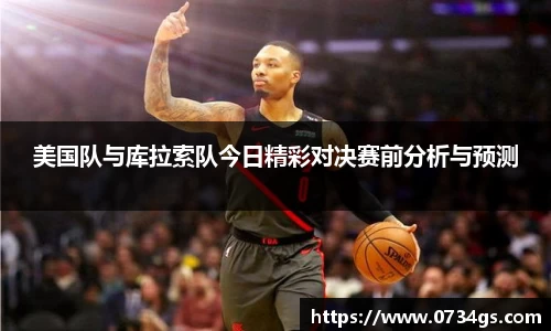 美国队与库拉索队今日精彩对决赛前分析与预测
