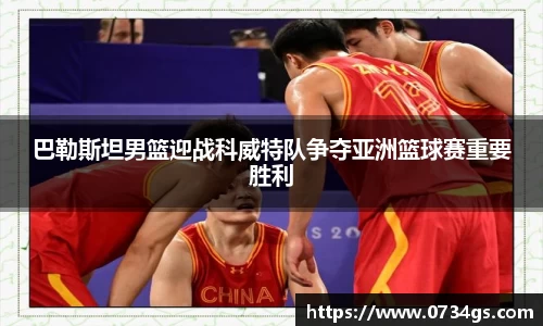 巴勒斯坦男篮迎战科威特队争夺亚洲篮球赛重要胜利