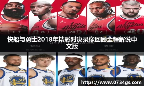 快船与勇士2018年精彩对决录像回顾全程解说中文版