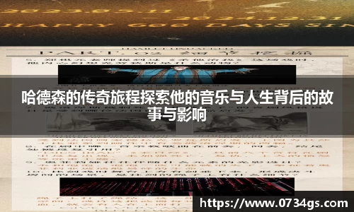 哈德森的传奇旅程探索他的音乐与人生背后的故事与影响