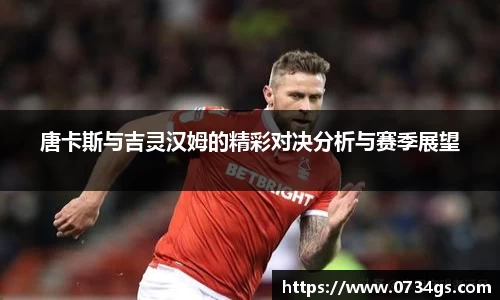 唐卡斯与吉灵汉姆的精彩对决分析与赛季展望