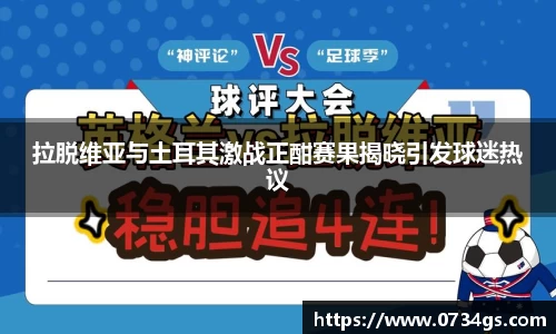 拉脱维亚与土耳其激战正酣赛果揭晓引发球迷热议