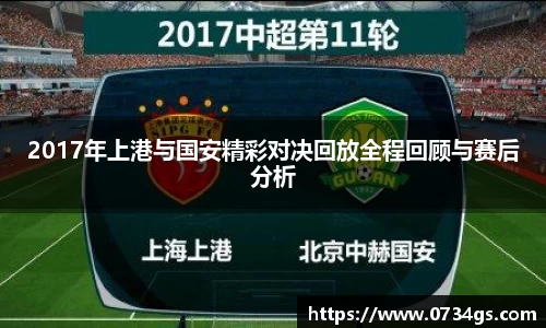 2017年上港与国安精彩对决回放全程回顾与赛后分析