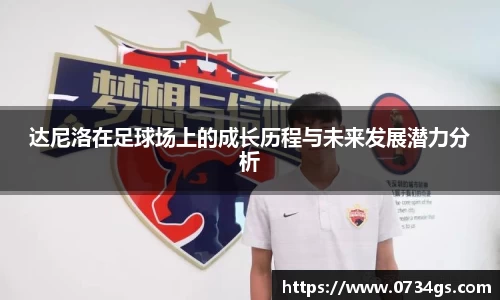 达尼洛在足球场上的成长历程与未来发展潜力分析