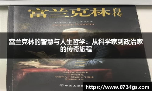 富兰克林的智慧与人生哲学：从科学家到政治家的传奇旅程