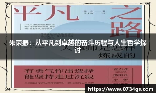 朱荣振：从平凡到卓越的奋斗历程与人生哲学探讨