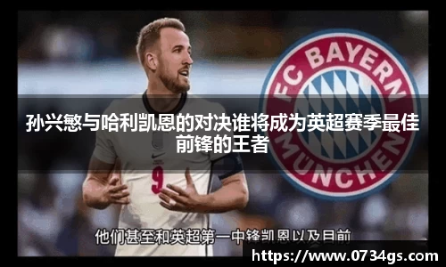 孙兴慜与哈利凯恩的对决谁将成为英超赛季最佳前锋的王者