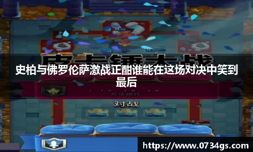 史柏与佛罗伦萨激战正酣谁能在这场对决中笑到最后