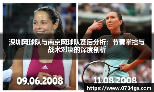 深圳网球队与南京网球队赛后分析：节奏掌控与战术对决的深度剖析