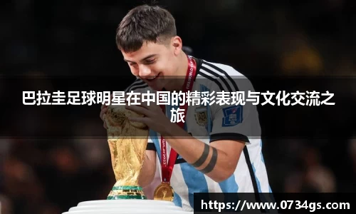 巴拉圭足球明星在中国的精彩表现与文化交流之旅