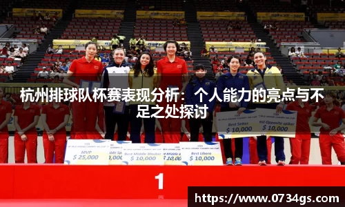 杭州排球队杯赛表现分析：个人能力的亮点与不足之处探讨
