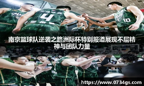 南京篮球队逆袭之路洲际杯特别报道展现不屈精神与团队力量