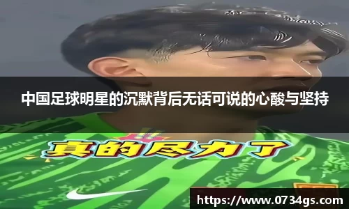 中国足球明星的沉默背后无话可说的心酸与坚持