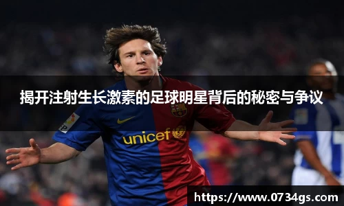 揭开注射生长激素的足球明星背后的秘密与争议