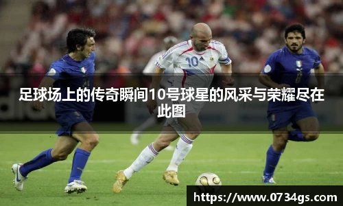 足球场上的传奇瞬间10号球星的风采与荣耀尽在此图