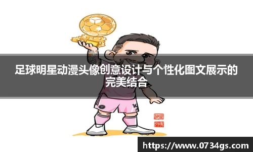 足球明星动漫头像创意设计与个性化图文展示的完美结合