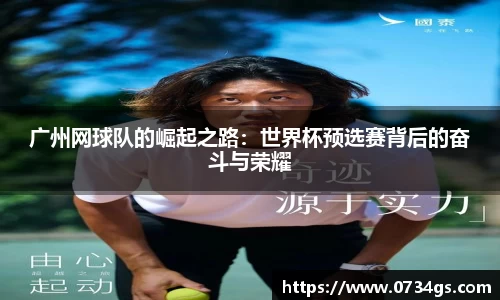 广州网球队的崛起之路：世界杯预选赛背后的奋斗与荣耀