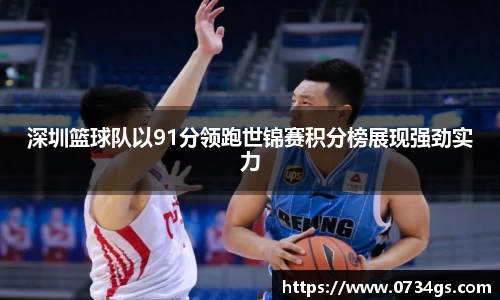 深圳篮球队以91分领跑世锦赛积分榜展现强劲实力