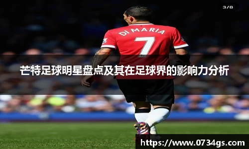 芒特足球明星盘点及其在足球界的影响力分析