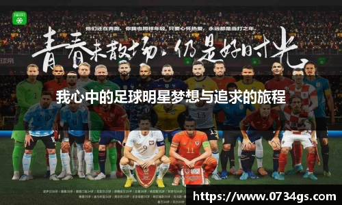 我心中的足球明星梦想与追求的旅程