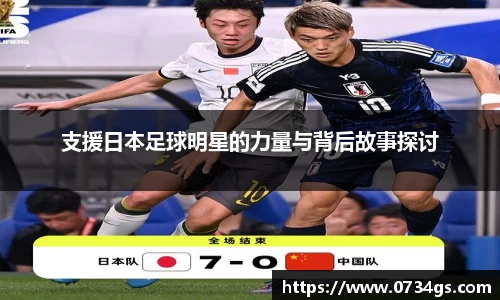 支援日本足球明星的力量与背后故事探讨