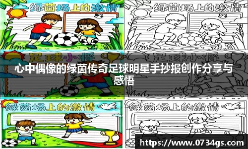 心中偶像的绿茵传奇足球明星手抄报创作分享与感悟