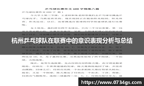 杭州乒乓球队在联赛中的意识表现分析与总结