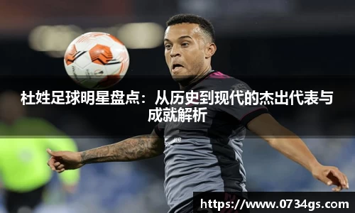 杜姓足球明星盘点：从历史到现代的杰出代表与成就解析