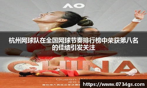 杭州网球队在全国网球节奏排行榜中荣获第八名的佳绩引发关注