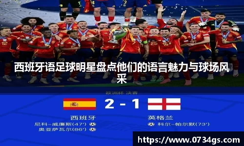西班牙语足球明星盘点他们的语言魅力与球场风采