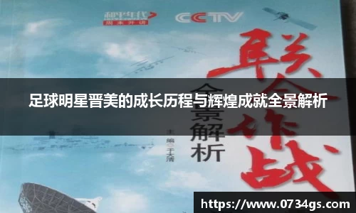 足球明星晋美的成长历程与辉煌成就全景解析
